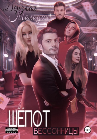 Дерзкая Молодая. Шепот Бессонницы