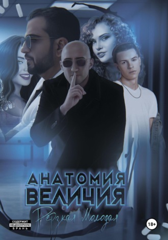 Дерзкая Молодая. Анатомия Величия