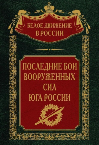 . Последние бои Вооруженных Сил юга России