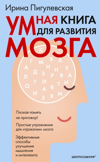 Умная книга для развития мозга. Плохая память не приговор! Простые упражнения для «прокачки» мозга. Эффективные способы улучшения мышления и интеллекта. 