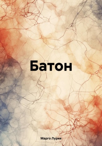 Батон. Марго Лурия