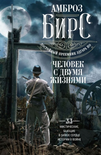 Человек с двумя жизнями. 33 мистические, бьющие в самое сердце, истории о войне. 