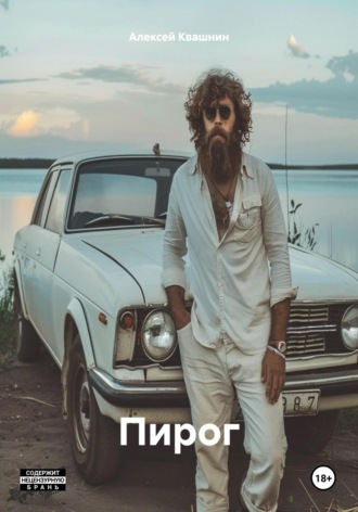 Алексей Викторович Квашнин. Пирог