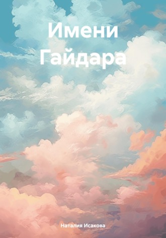 Имени Гайдара. 