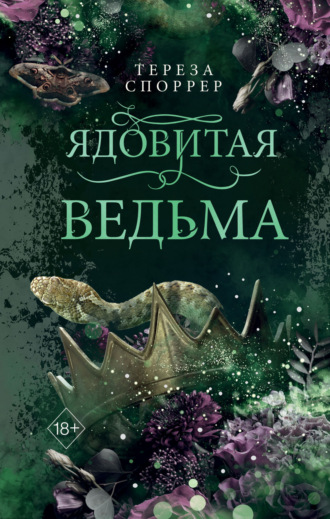 Ядовитая ведьма. Тереза Споррер