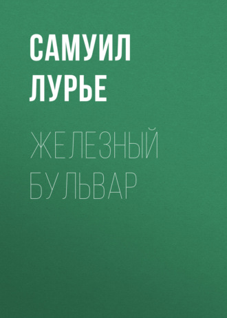 Самуил Лурье. Железный бульвар