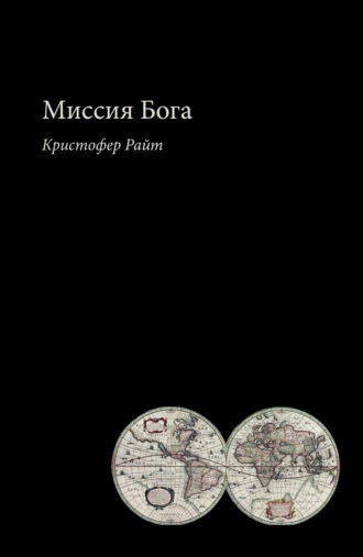 Кристофер Райт. Миссия Бога