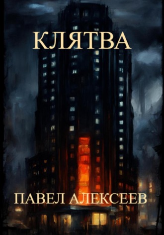 Павел Алексеев. Клятва