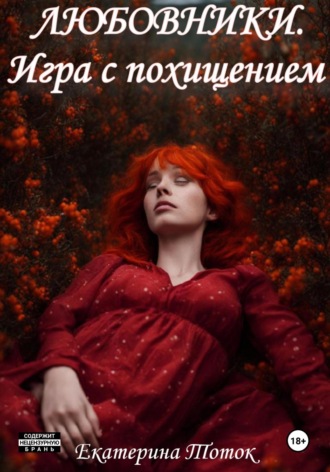 Любовники. Игра с похищением. Екатерина Тоток