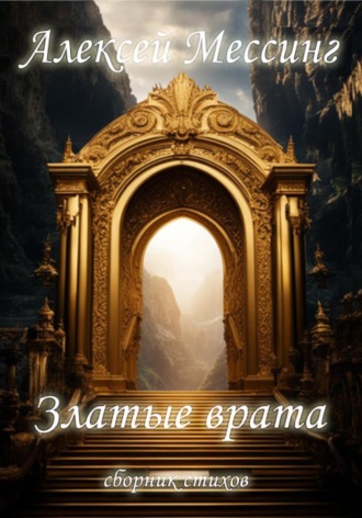 Златые врата. 