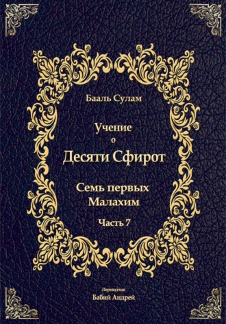 Бааль Сулам Йегуда Ашлаг. Учение о Десяти Сфирот. Часть 7