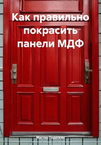 Мастер Поделкин. Как правильно покрасить панели МДФ