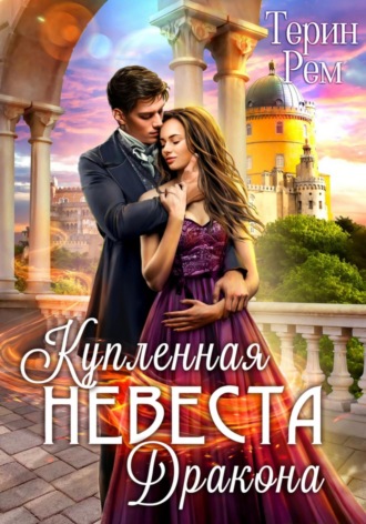 Купленная невеста дракона. Терин Рем