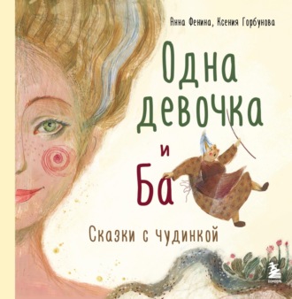 Одна девочка и Ба. Сказки с чудинкой. 