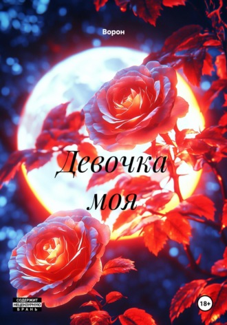 Девочка моя. 