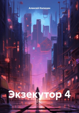 Экзекутор 4. 