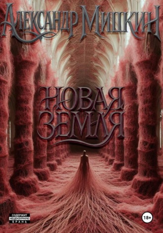 Александр Александрович Мишкин. Новая Земля