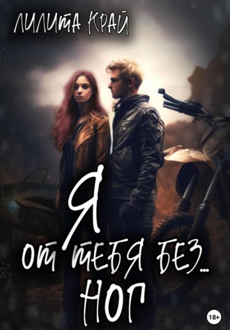 Я от тебя без… ног. Лилита Край