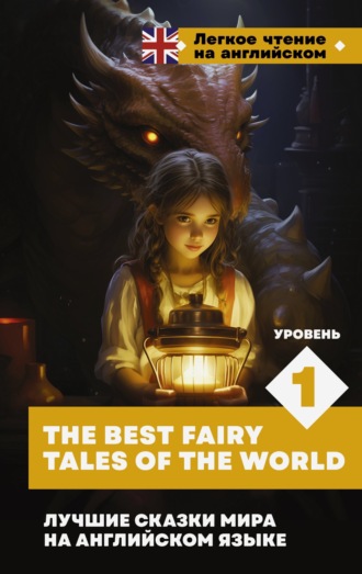 Сборник. Лучшие сказки мира на английском языке. Уровень 1 / The Best Fairy Tales of the World