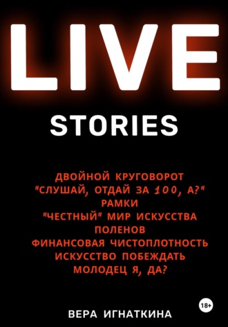 Вера Игнаткина. Live stories. Сборник рассказов