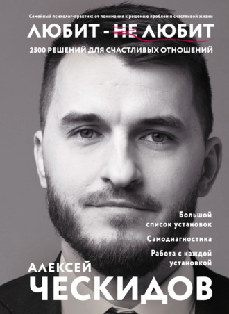 Алексей Ческидов. Любит – не любит. 2500 решений для счастливых отношений