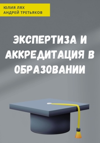 Юлия Лях. Экспертиза и аккредитация в образовании