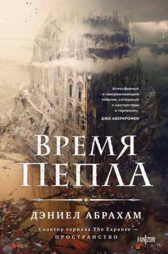 Дэниел Абрахам. Время пепла