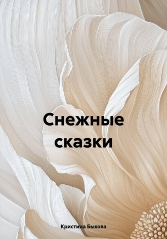 Снежные сказки. Кристина Быкова