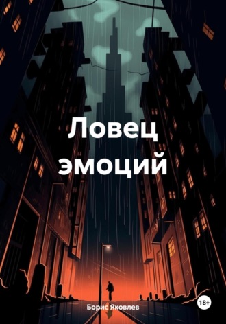 Борис Васильевич Яковлев. Ловец эмоций