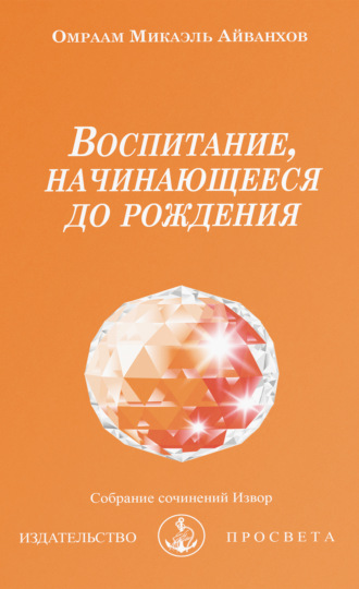 Воспитание, начинающееся до рождения. 