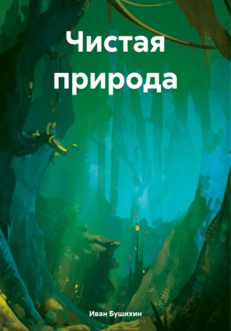 Чистая природа. Иван Бушихин