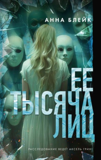 Анна Блейк. Ее тысяча лиц