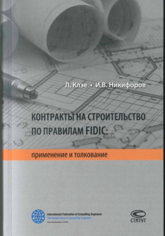Илья Викторович Никифоров. Контракты на строительство по правилам FIDIC