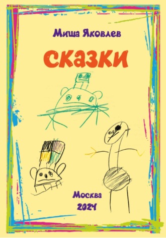 Михаил Михайлович Яковлев. Сказки