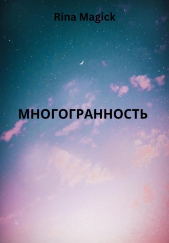 Многогранность. Rina Magick
