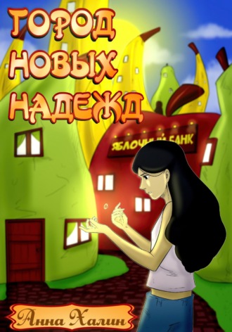 Город новых надежд. Анна Халин