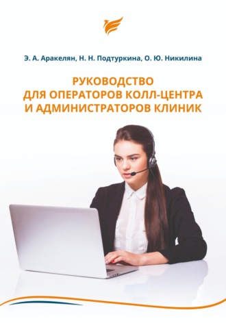 Руководство для операторов колл-центра и администраторов клиник. Ольга Никилина