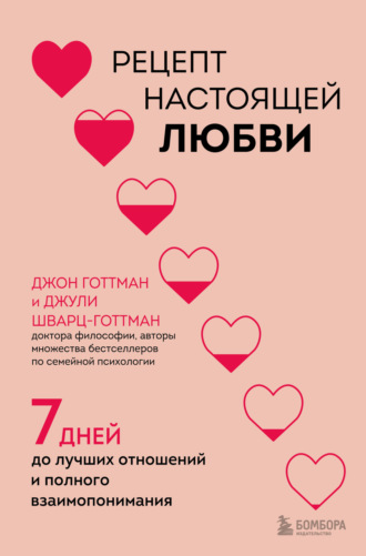Рецепт настоящей любви. 7 дней до лучших отношений и полного взаимопонимания. Джон Готтман