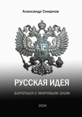 Александр Алексеевич Смирнов. Русская идея. Бороться с мировым злом
