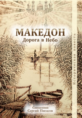 Македон. Дорога в Небо. 