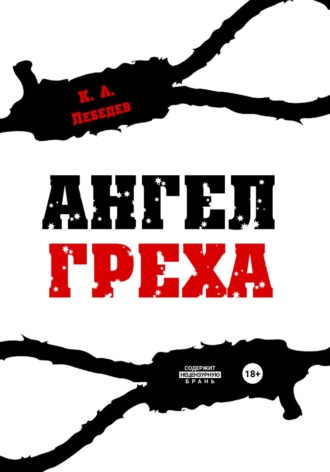 Ангел греха. Кирилл Лебедев