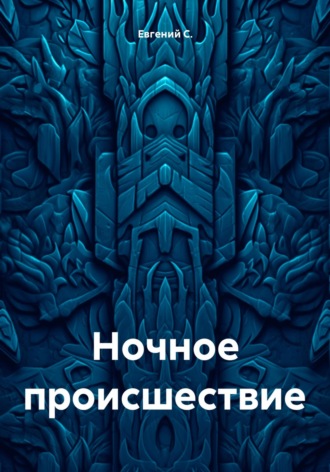 Евгений С.. Ночное происшествие