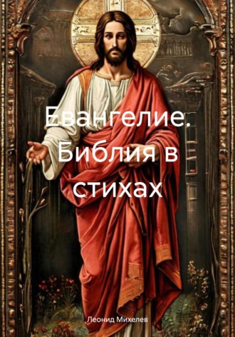 Евангелие. Библия в стихах. 