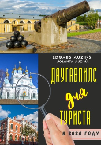 Даугавпилс для туриста в 2024 году. Edgars Auziņš