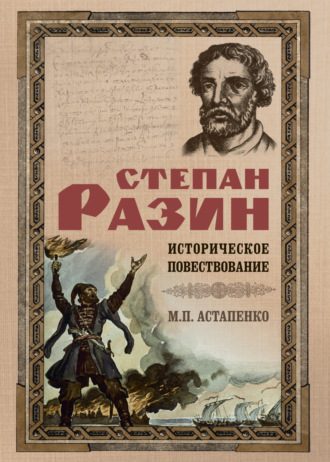Степан Разин. Историческое повествование. 