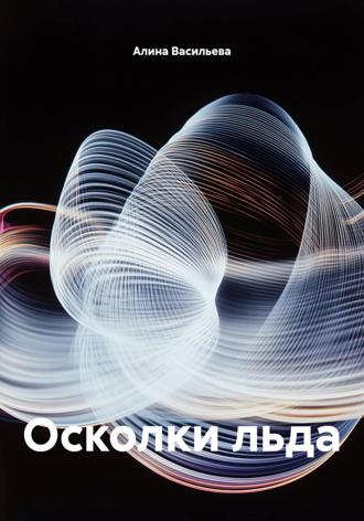Алина Васильева. Осколки льда