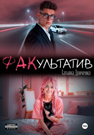 ФАКультатив. 