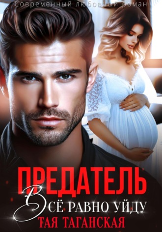Тая Таганская. Предатель. Всё равно уйду