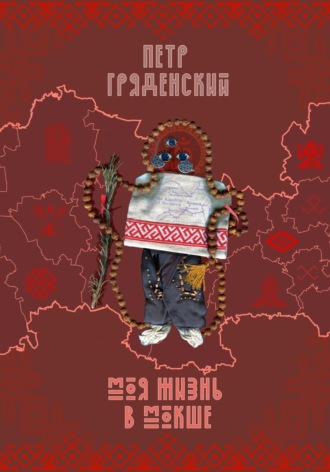 Пётр Гряденский. Моя жизнь в Мокше