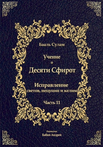 Бааль Сулам Йегуда Ашлаг. Учение о Десяти Сфирот. Часть 11